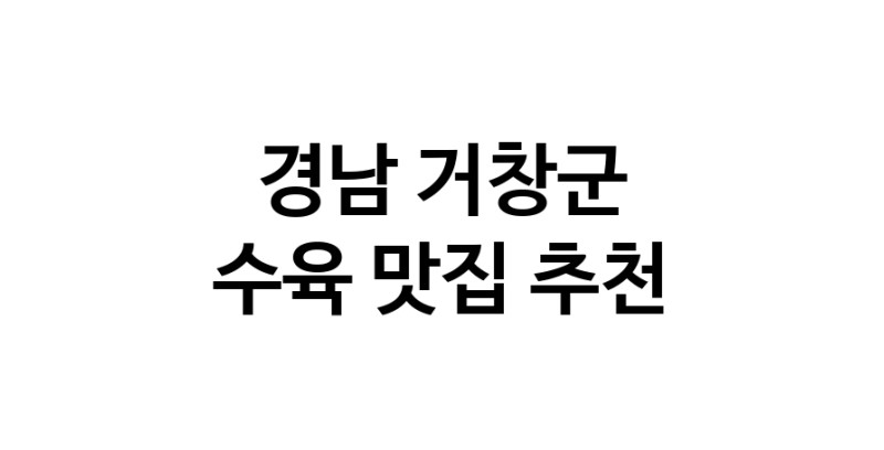 수육맛집추천 경남 거창군 수육전문점 소개합니다 방문해보세요