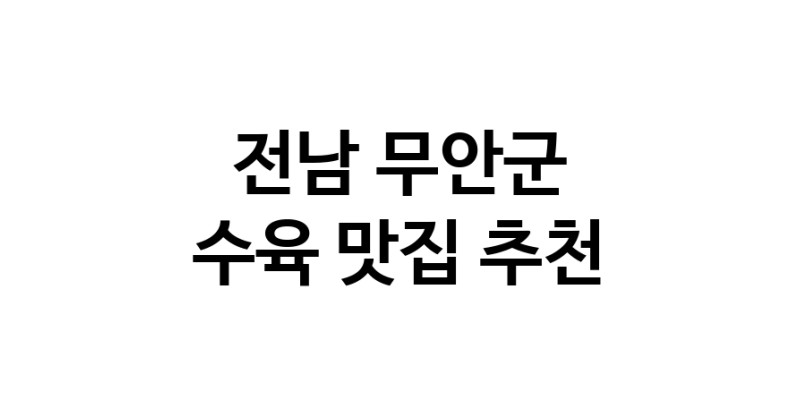 전남 무안군 수육 추천 가까운 수육맛집 소개합니다