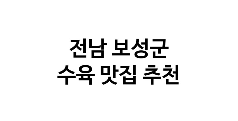 수육요리추천 전남 보성군 수육잘하는 맛집 방문해 보세요