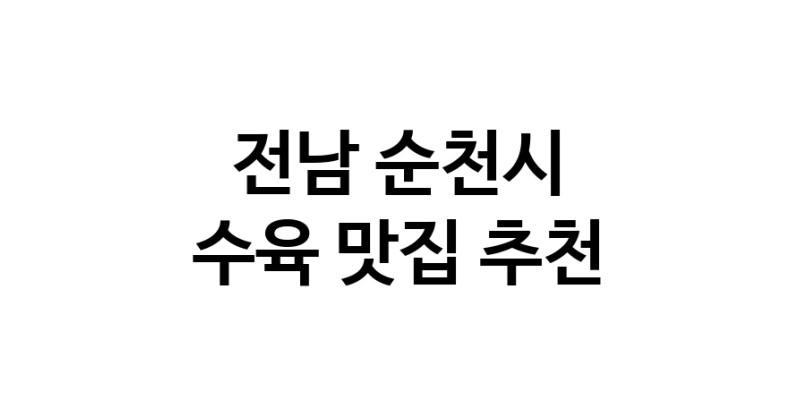 수육요리추천 전남 순천시 수육잘하는 맛집 방문해 보세요