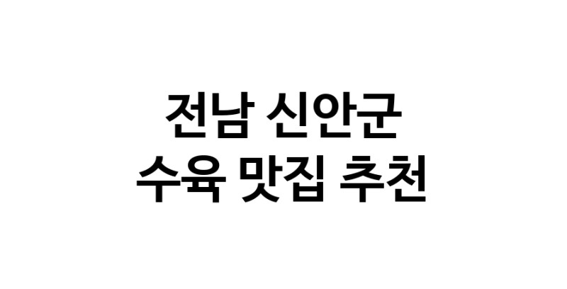 전남 신안군 수육 추천 가까운 수육맛집 소개합니다