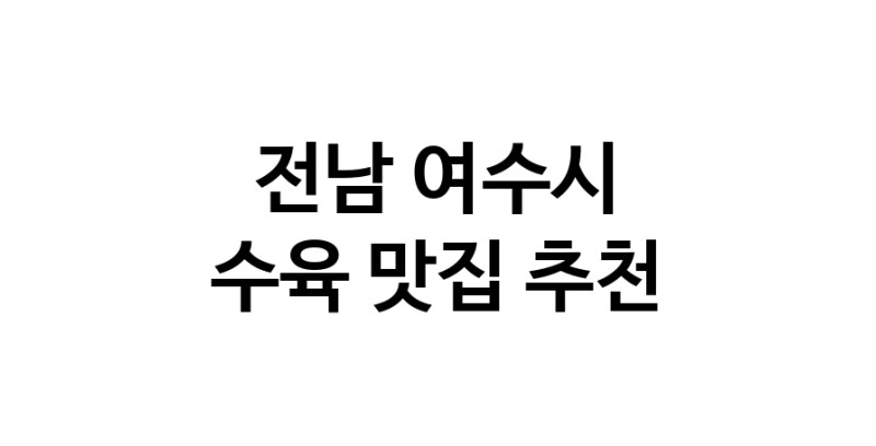 수육맛집추천 전남 여수시 수육전문점 소개합니다 방문해보세요