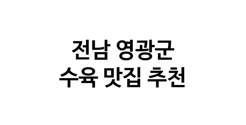 수육맛집추천 전남 영광군 수육전문점 소개합니다 방문해보세요