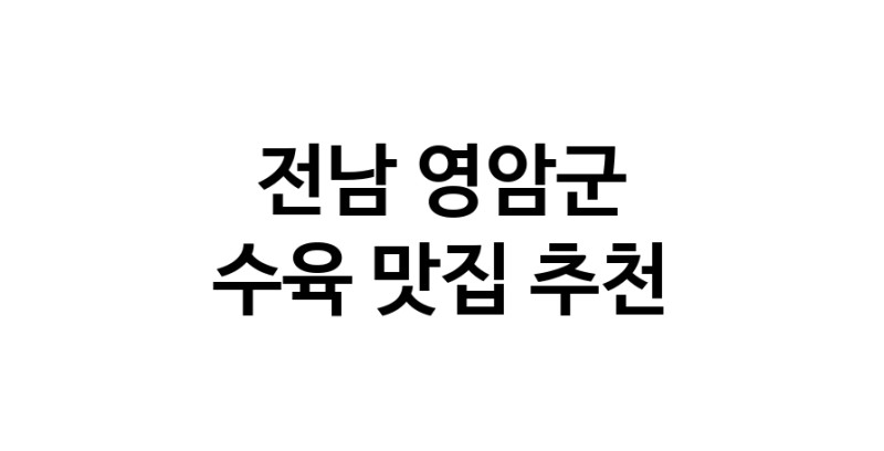 수육맛집추천 전남 영암군 수육전문점 소개합니다 방문해보세요