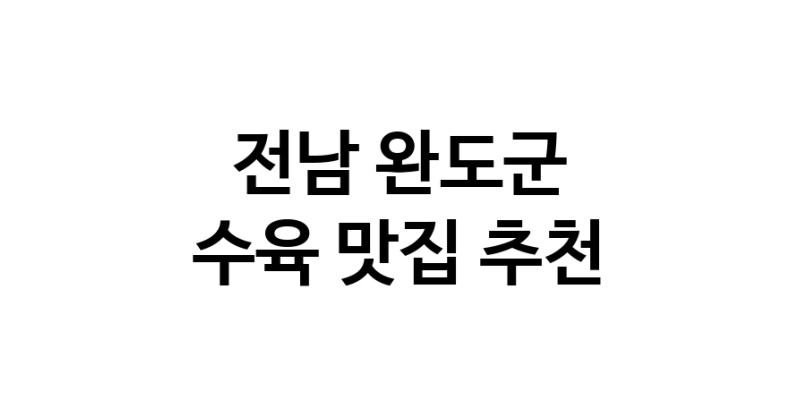 전남 완도군 수육맛집 수육요리 전문점 방문해 보세요