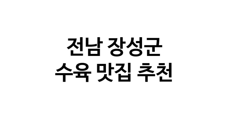 전남 장성군 수육맛집 수육요리 전문점 방문해 보세요