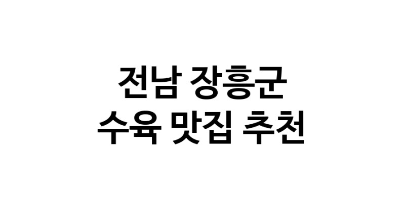 수육잘하는 맛집 추천합니다 전남 장흥군에서 우수업체 수육전문점 방문해 보세요