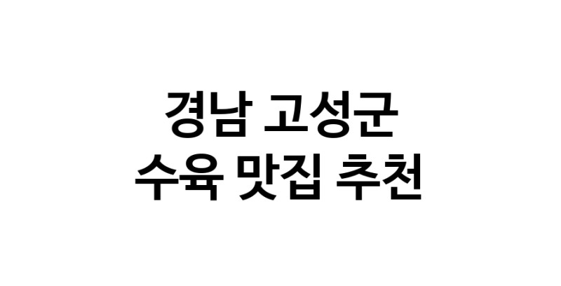 수육요리추천 경남 고성군 수육잘하는 맛집 방문해 보세요
