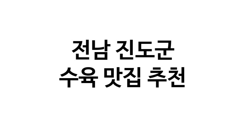 전남 진도군 수육맛집 수육요리 전문점 방문해 보세요