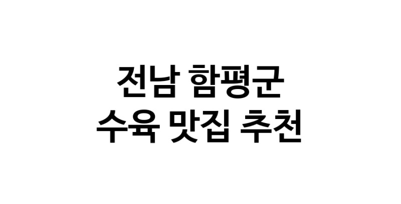 수육잘하는 맛집 추천합니다 전남 함평군에서 우수업체 수육전문점 방문해 보세요