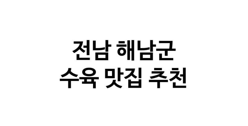 수육요리추천 전남 해남군 수육잘하는 맛집 방문해 보세요