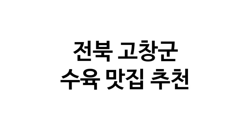 수육맛집추천 전북 고창군 수육전문점 소개합니다 방문해보세요