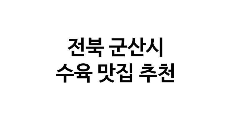 수육맛집추천 전북 군산시 수육전문점 소개합니다 방문해보세요