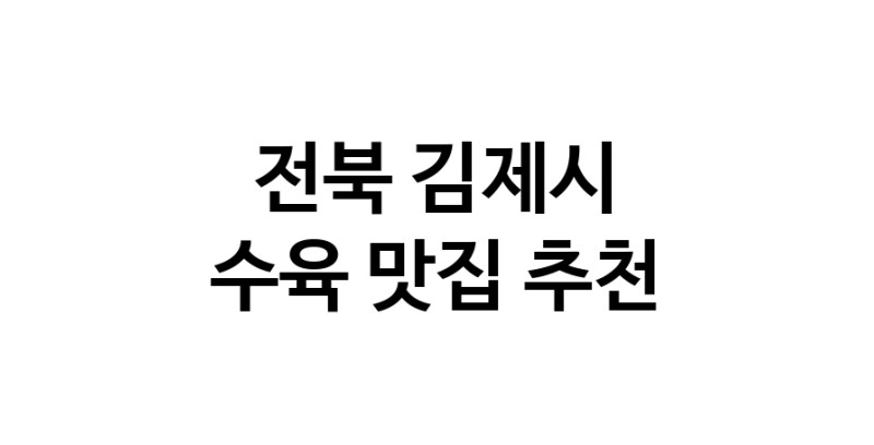 전북 김제시에서 수육맛집 소개합니다 수육전문점 방문해 보세요
