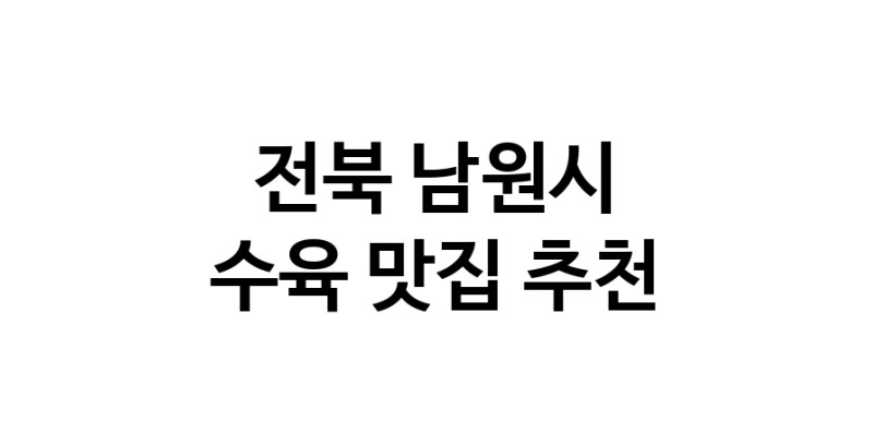 전북 남원시 수육맛집 수육요리 전문점 방문해 보세요