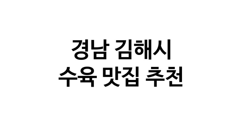 경남 김해시 수육 추천 가까운 수육맛집 소개합니다