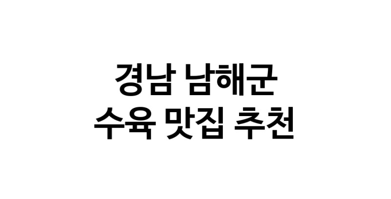 경남 남해군 수육맛집 수육요리 전문점 방문해 보세요