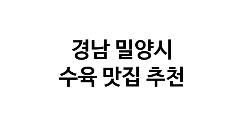 수육잘하는 맛집 추천합니다 경남 밀양시에서 우수업체 수육전문점 방문해 보세요