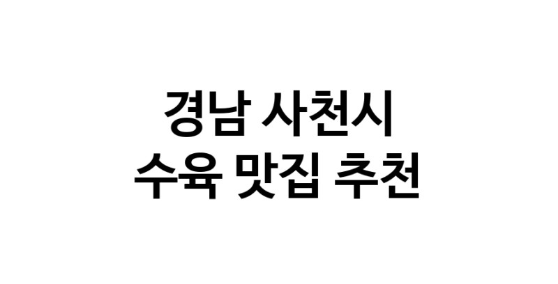 경남 사천시에서 수육맛집 소개합니다 수육전문점 방문해 보세요
