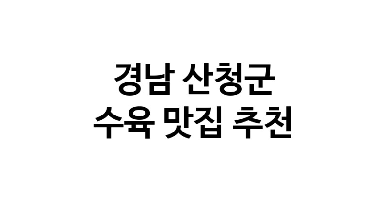 수육잘하는 맛집 추천합니다 경남 산청군에서 우수업체 수육전문점 방문해 보세요