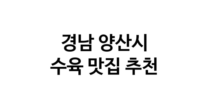 수육잘하는 맛집 추천합니다 경남 양산시에서 우수업체 수육전문점 방문해 보세요