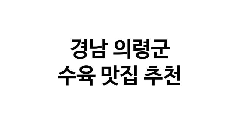 경남 의령군 수육 추천 가까운 수육맛집 소개합니다
