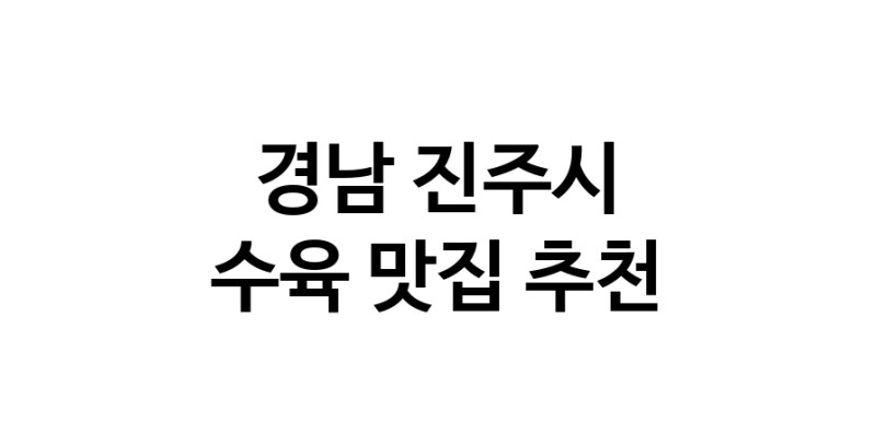 경남 진주시에서 수육맛집 소개합니다 수육전문점 방문해 보세요