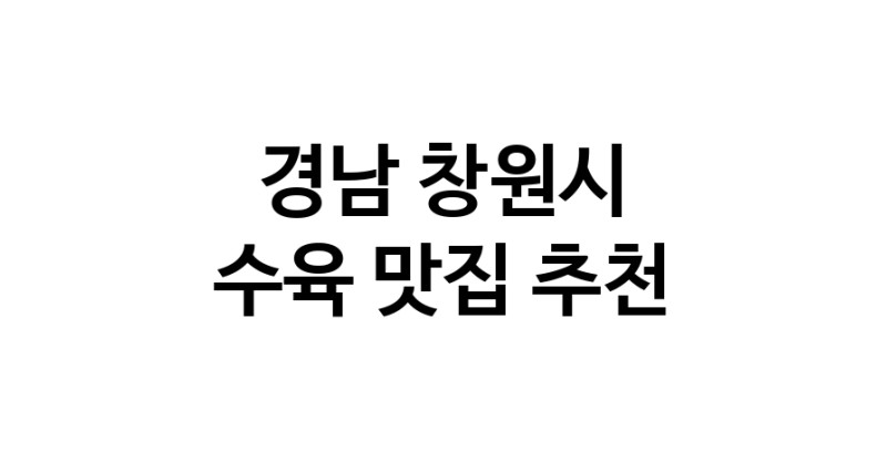 수육맛집추천 경남 창원시 수육전문점 소개합니다 방문해보세요