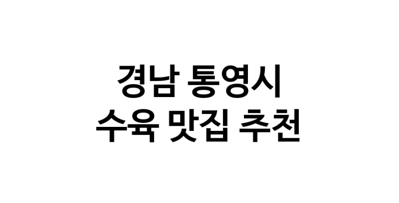 경남 통영시 수육맛집 수육요리 전문점 방문해 보세요