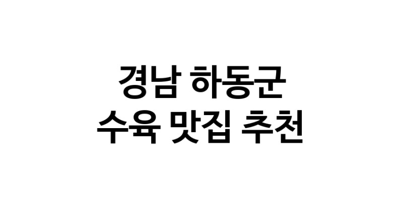 경남 하동군에서 수육맛집 소개합니다 수육전문점 방문해 보세요