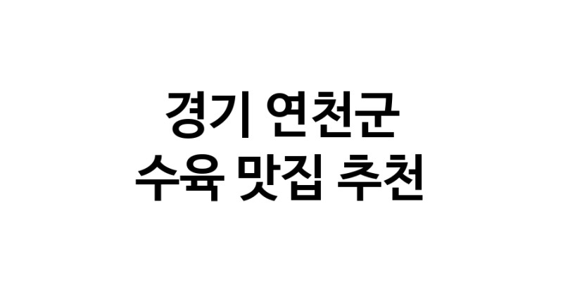 수육맛집추천 경기 연천군 수육전문점 소개합니다 방문해보세요