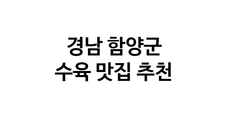 경남 함양군 수육 추천 가까운 수육맛집 소개합니다