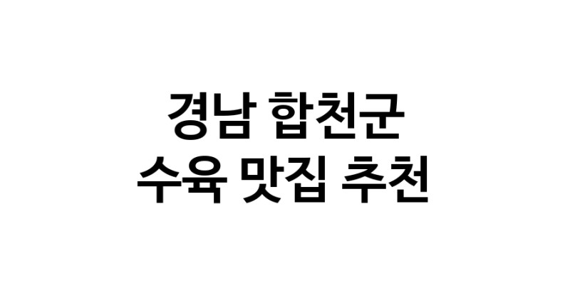수육맛집추천 경남 합천군 수육전문점 소개합니다 방문해보세요
