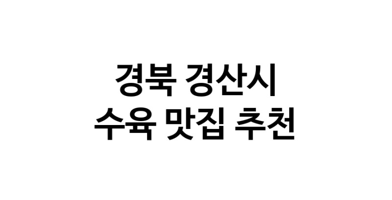 수육요리추천 경북 경산시 수육잘하는 맛집 방문해 보세요