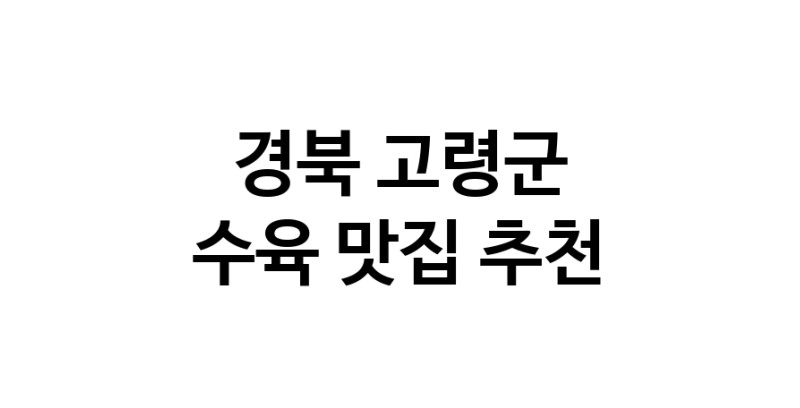 수육요리추천 경북 고령군 수육잘하는 맛집 방문해 보세요