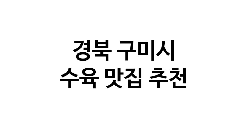 수육잘하는 맛집 추천합니다 경북 구미시에서 우수업체 수육전문점 방문해 보세요