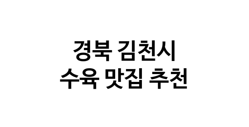 경북 김천시 수육 추천 가까운 수육맛집 소개합니다