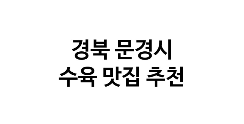 수육맛집추천 경북 문경시 수육전문점 소개합니다 방문해보세요