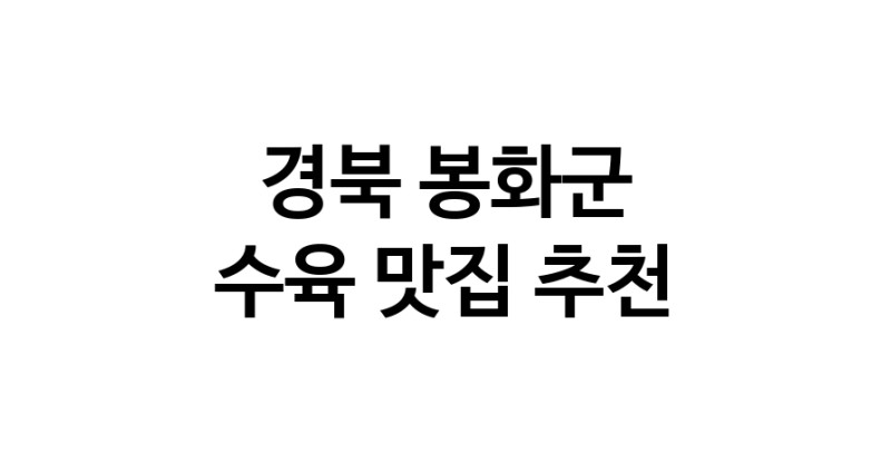 수육맛집추천 경북 봉화군 수육전문점 소개합니다 방문해보세요