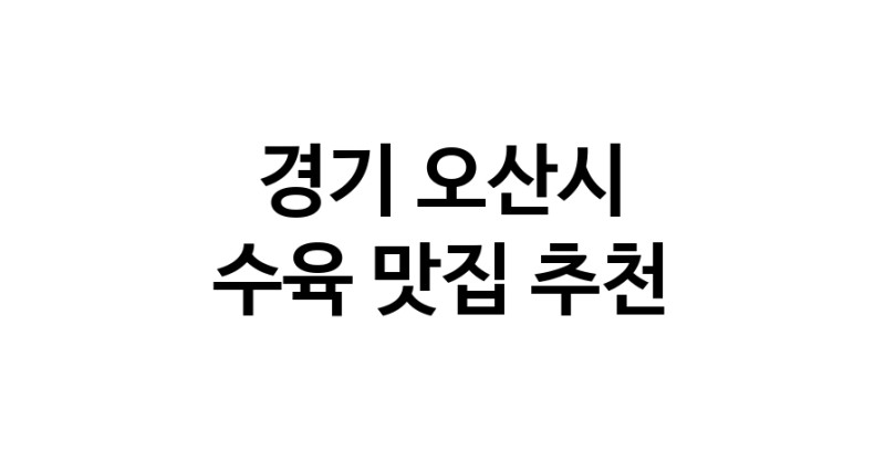 수육요리추천 경기 오산시 수육잘하는 맛집 방문해 보세요