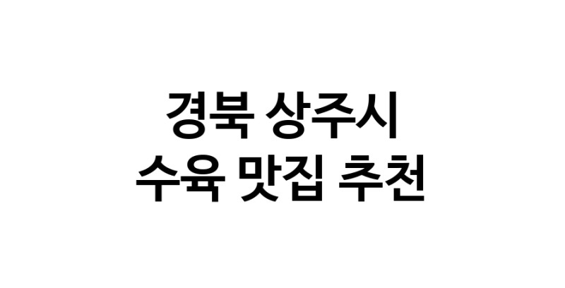 수육요리추천 경북 상주시 수육잘하는 맛집 방문해 보세요