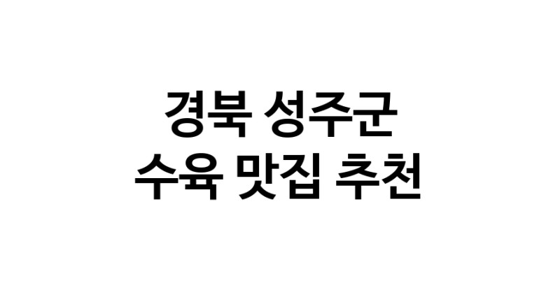 수육맛집추천 경북 성주군 수육전문점 소개합니다 방문해보세요