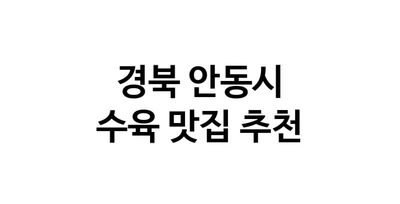 경북 안동시 수육맛집 수육요리 전문점 방문해 보세요