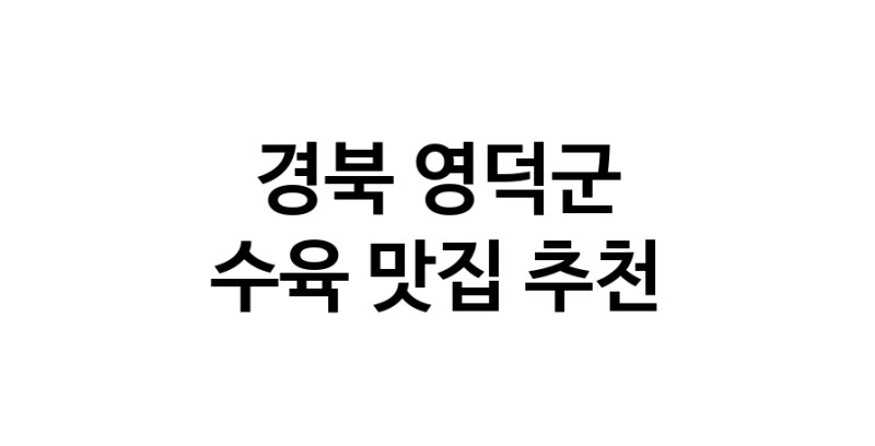 경북 영덕군 수육 추천 가까운 수육맛집 소개합니다