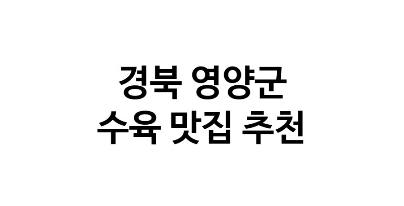 경북 영양군 수육 추천 가까운 수육맛집 소개합니다