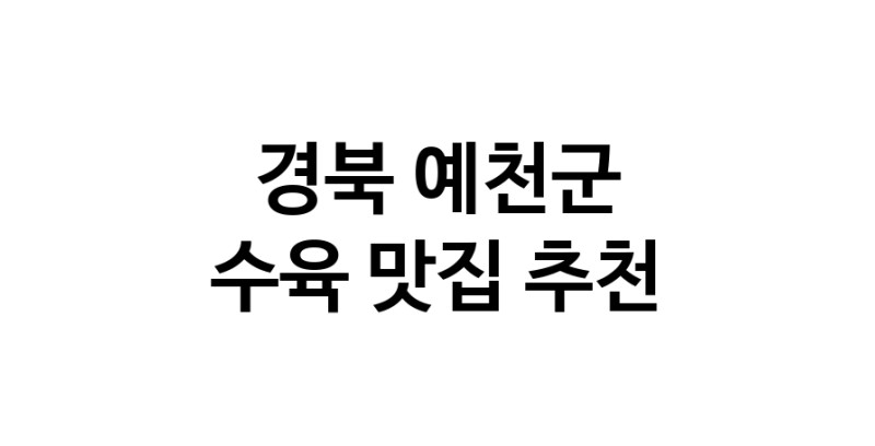 경북 예천군 수육 추천 가까운 수육맛집 소개합니다
