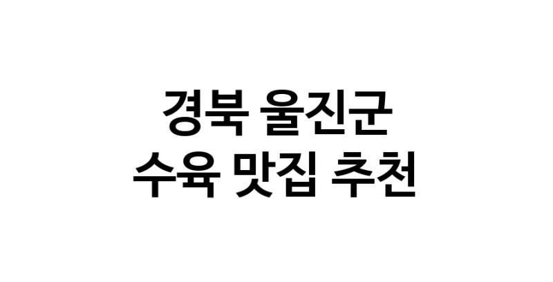 경북 울진군에서 수육맛집 소개합니다 수육전문점 방문해 보세요