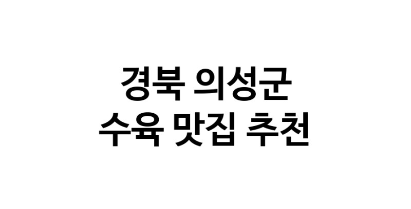 수육잘하는 맛집 추천합니다 경북 의성군에서 우수업체 수육전문점 방문해 보세요