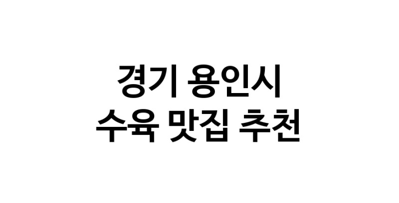 수육요리추천 경기 용인시 수육잘하는 맛집 방문해 보세요