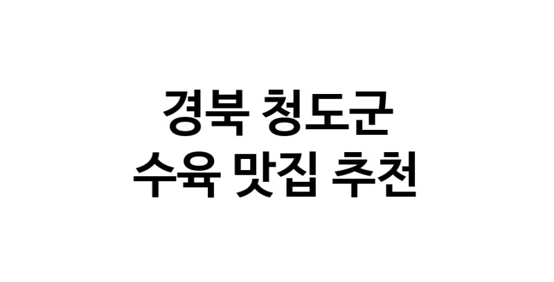 수육맛집추천 경북 청도군 수육전문점 소개합니다 방문해보세요
